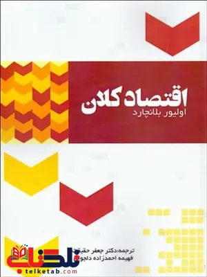 اقتصاد کلان نویسنده اولیور بلانچارد مترجم جعفر حقیقت و فهیمه احمدزاده