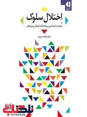 اختلال سلوك و رفتارهاي پرخاشگرانه و ضد اجتماعي كودكان و نوجوانان اختلال سلوك و رفتارهاي پرخاشگرانه و ضد اجتماعي كودكان و نوجوانان
