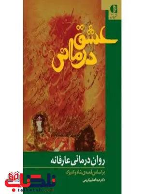 عشق درماني انتشارات دانژه عشق درماني انتشارات دانژه