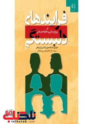 فرايندهاي دلبستگي انتشارات دانژه فرايندهاي دلبستگي انتشارات دانژه