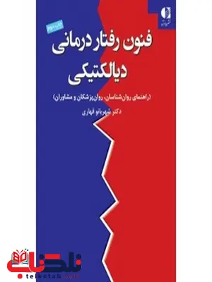 فنون رفتار‌درماني ديالكتيكي انتشارات دانژه