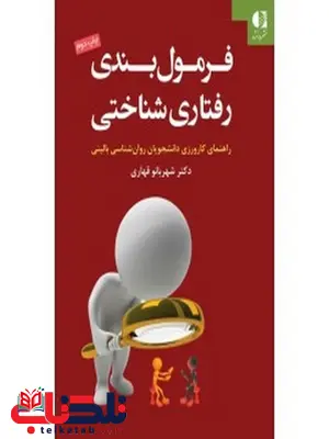 فرمولبندي شناختي رفتاري انتشارات دانژه فرمولبندي شناختي رفتاري انتشارات دانژه