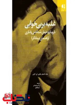 غلبه بربی خوابی نرگس درویشی انتشارات دانژه غلبه بربی خوابی نرگس درویشی انتشارات دانژه