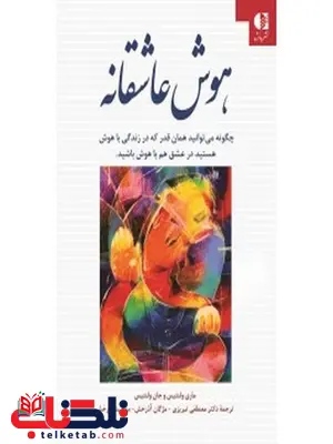 هوش عاشقانه جان ولنتيس انتشارات دانژه هوش عاشقانه جان ولنتيس انتشارات دانژه