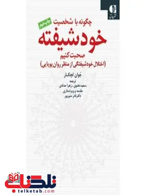چگونه با شخصيت خودشيفته صحبت كنيم جون لچكار چگونه با شخصيت خودشيفته صحبت كنيم جون لچكار