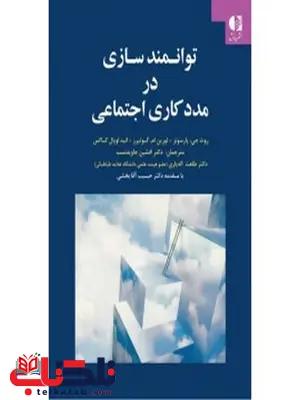توانمندسازي در مددكاري اجتماعی راهنماي روانشناسان روانپزشكان و مشاوران توانمندسازي در مددكاري اجتماعی راهنماي روانشناسان روانپزشكان و مشاوران