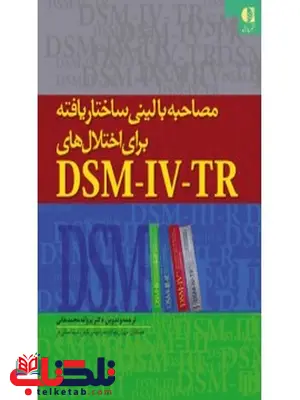 مصاحبه باليني ساختار يافته براي اختلالهاي دي اس ام فور انتشارات دانژه مصاحبه باليني ساختار يافته براي اختلالهاي دي اس ام فور انتشارات دانژه