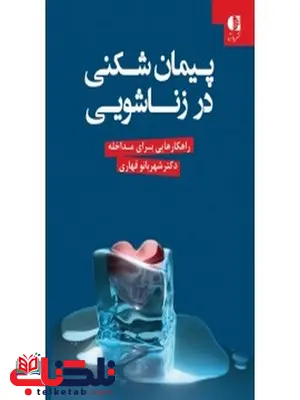 پيمانشكني در زناشويي شهربانو قهاري انتشارات دانژه پيمانشكني در زناشويي شهربانو قهاري انتشارات دانژه