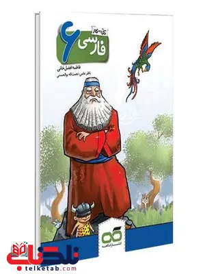 کتاب کار فارسی ششم کاهه کتاب کار فارسی ششم کاهه