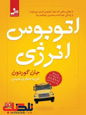 اتوبوس انرژی جان گوردون ترجمه فریبا جعفری نمینی اتوبوس انرژی جان گوردون ترجمه فریبا جعفری نمینی