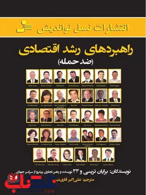 راهبردهای رشد اقتصادی برایان تریسی ترجمه علی اکبر قاری نیت راهبردهای رشد اقتصادی برایان تریسی ترجمه علی اکبر قاری نیت