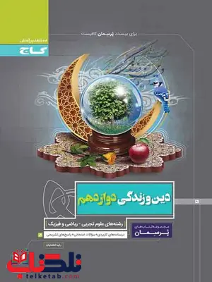 پرسمان دین و زندگی دوازدهم گاج