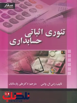 تئوری اثباتی حسابداری زی مرمن پارسائیان تئوری اثباتی حسابداری زی مرمن پارسائیان