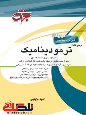 کتاب ترمودینامیک جهش کتاب ترمودینامیک جهش