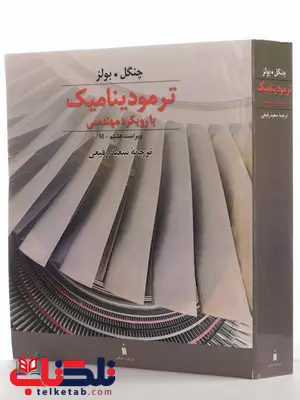 ترمودینامیک با رویکرد مهندسی چنگل بولز ترجمه سعید رفیعی ترمودینامیک با رویکرد مهندسی چنگل بولز ترجمه سعید رفیعی