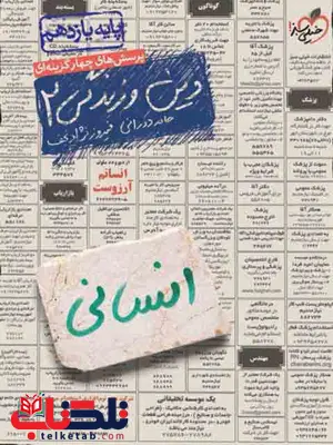 تست دین و زندگی یازدهم انسانی خیلی سبز تست دین و زندگی یازدهم انسانی خیلی سبز