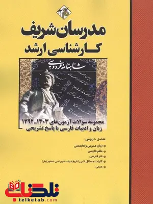 مجموعه سوالات ارشد زبان و ادبیات فارسی مدرسان شریف