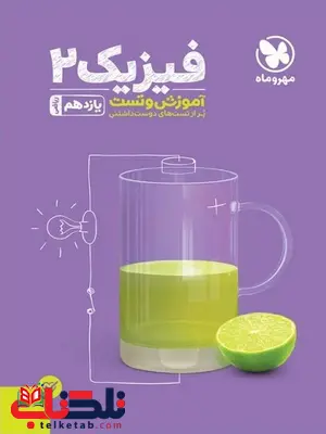 فیزیک یازدهم ریاضی تست مهروماه فیزیک یازدهم ریاضی تست مهروماه