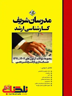مجموعه سوالات کارشناسی ارشد حسابداری مدرسان شریف مجموعه سوالات کارشناسی ارشد حسابداری مدرسان شریف