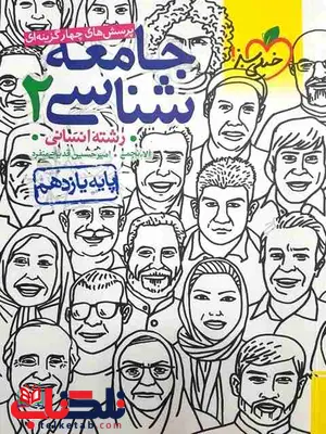 جامعه شناسی یازدهم تست خیلی سبز جامعه شناسی یازدهم تست خیلی سبز