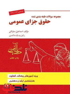 مجموعه سوالات طبقه بندی شده حقوق جزای عمومی اسماعیل ساولانی