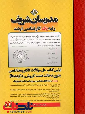 حل سوالات الکترومغناطیس بدون دخالت دست رد گزینه مدرسان شریف حل سوالات الکترومغناطیس بدون دخالت دست رد گزینه مدرسان شریف