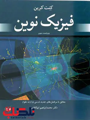 فیزیک نوین کت کرین ترجمه ابوکاظمی فیزیک نوین کت کرین ترجمه ابوکاظمی