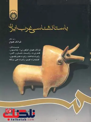 باستان شناسی غرب ایران فرانک هول زهرا باستی باستان شناسی غرب ایران فرانک هول زهرا باستی