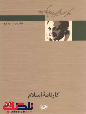 کارنامه اسلام عبدالحسین زرین کوب کارنامه اسلام عبدالحسین زرین کوب