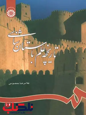 تاریخچه علم باستان شناسی غلامرضا معصومی تاریخچه علم باستان شناسی غلامرضا معصومی