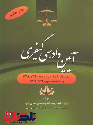 آیین دادرسی کیفری گلدوست جویباری آیین دادرسی کیفری گلدوست جویباری