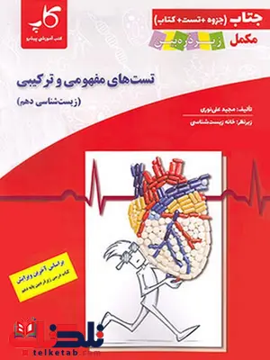 تست های مفهومی و ترکیبی زیست دهم کاپ تست های مفهومی و ترکیبی زیست دهم کاپ