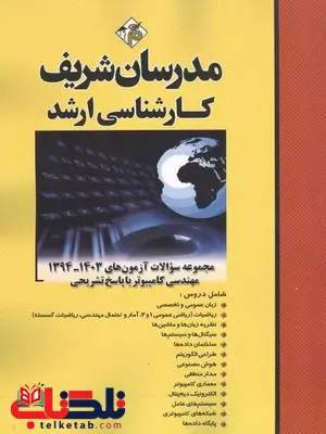 مجموعه سوالات کارشناسی ارشد مهندسی کامپیوتر مدرسان شریف مجموعه سوالات کارشناسی ارشد مهندسی کامپیوتر مدرسان شریف