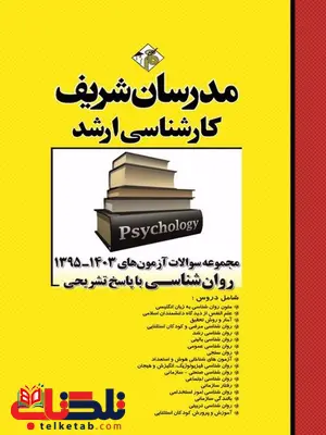 مجموعه سوالات کارشناسی ارشد روانشناسی مدرسان شریف