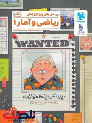 ریاضی و آمار دهم تست مهروماه ریاضی و آمار دهم تست مهروماه