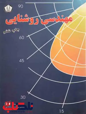 مهندس روشنایی رستم گلمحمدی نشر دانشجو همدان مهندس روشنایی رستم گلمحمدی نشر دانشجو همدان