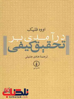 درآمدی بر تحقیق کیفی اووه فلیک ترجمه هادی جلیلی 