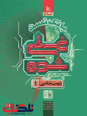 بانک تست غنی شده زیست شناسی دهم گاج 