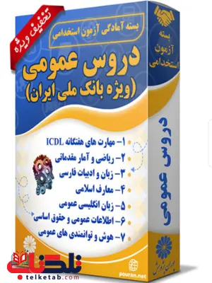 بسته آزمون استخدامی حیطه عمومی ویژه بانک ملی ایران پوران پژوهش