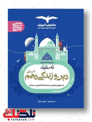 تستیک دین و زندگی دهم رشته انسانی مشاوران آموزش تستیک دین و زندگی دهم رشته انسانی مشاوران آموزش