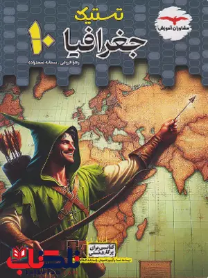 تستیک جغرافیا دهم مشاوران آموزش تستیک جغرافیا دهم مشاوران آموزش