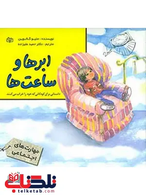 ابرها و ساعت ها حمید علیزاده رشد ابرها و ساعت ها حمید علیزاده رشد