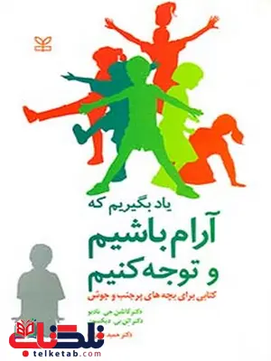 یاد بگیریم که آرام باشیم و توجه کنیم رشد یاد بگیریم که آرام باشیم و توجه کنیم رشد