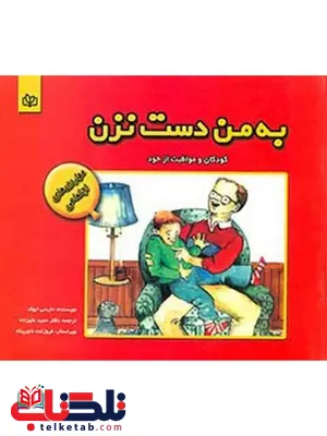 به من دست نزن حمید علیزاده رشد به من دست نزن حمید علیزاده رشد