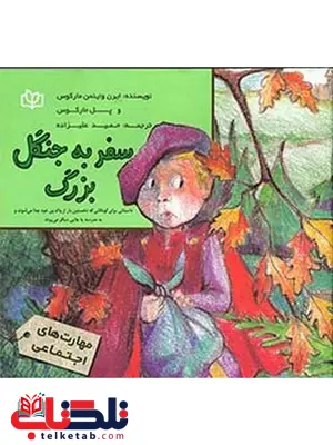 سفر به جنگل بزرگ حمید علیزاده رشد سفر به جنگل بزرگ حمید علیزاده رشد