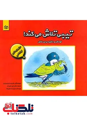 تیبی تلاش می کند حمید علیزاده رشد تیبی تلاش می کند حمید علیزاده رشد