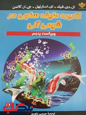 کاربرد طیف سنجی در شیمی آلی کالمن ترجمه عیسی یاوری کاربرد طیف سنجی در شیمی آلی کالمن ترجمه عیسی یاوری
