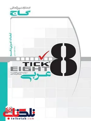 Tick Eight عربی دهم انسانی گاج Tick Eight عربی دهم انسانی گاج