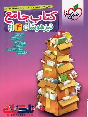 کتاب جامع تیزهوشان چهارم دبستان خیلی سبز