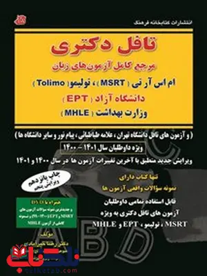 تافل دکتری رضا خیرآبادی نشر کتابخانه فرهنگ